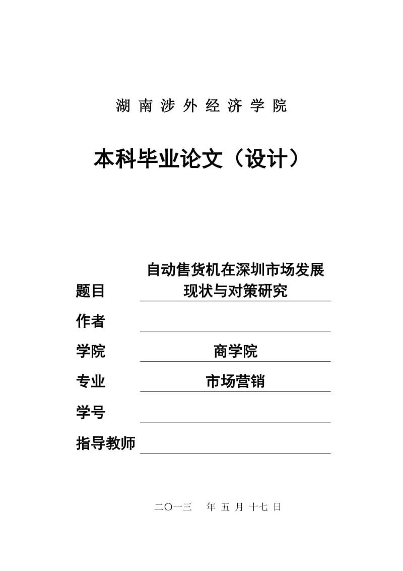 毕业论文设计－自动售货机在深圳市场发展现状与对策研究.doc_第1页