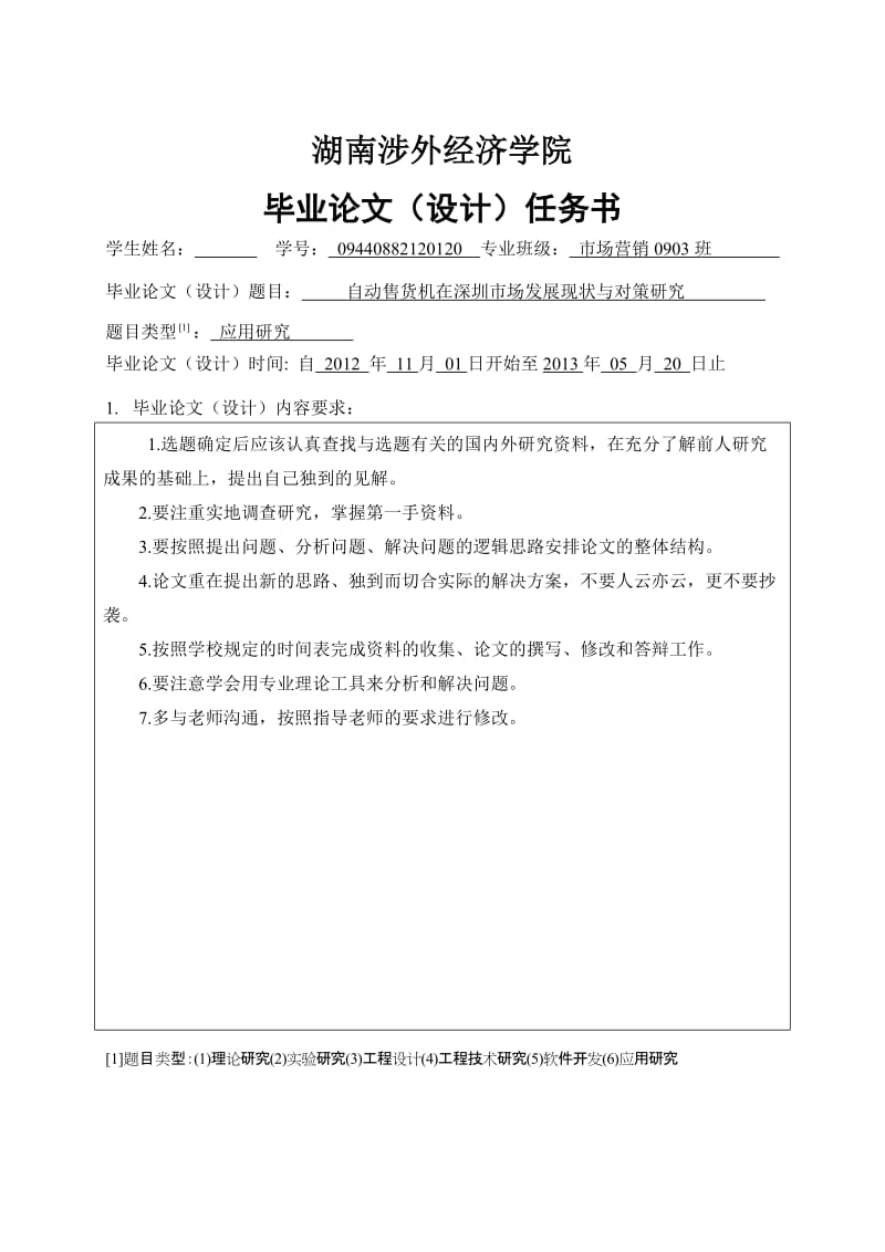 毕业论文设计－自动售货机在深圳市场发展现状与对策研究.doc_第2页