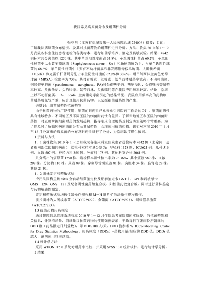 临床医学论文我院常见病原菌分布及耐药性分析.doc_第1页