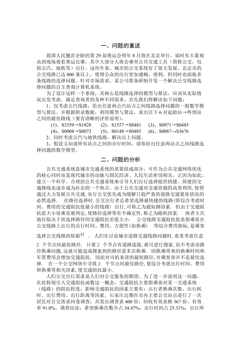 数学建模论文-乘公交，看奥运的最佳路径选择.doc_第2页