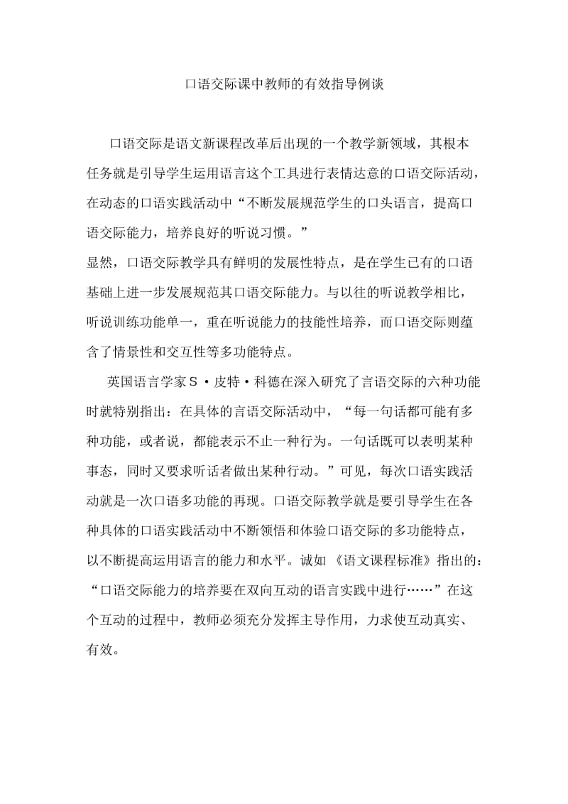 小学语文论文：口语交际课中教师的有效指导例谈.doc_第1页