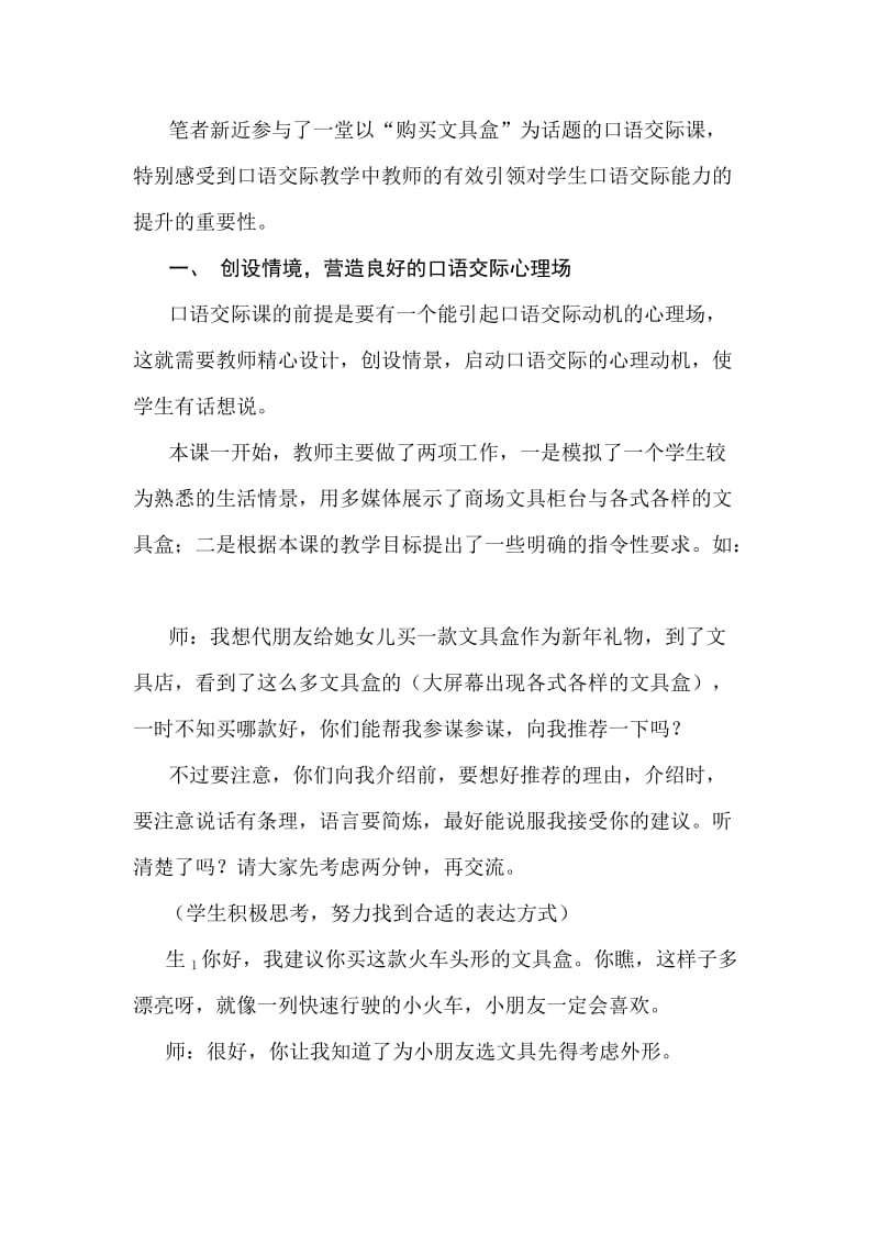 小学语文论文：口语交际课中教师的有效指导例谈.doc_第2页