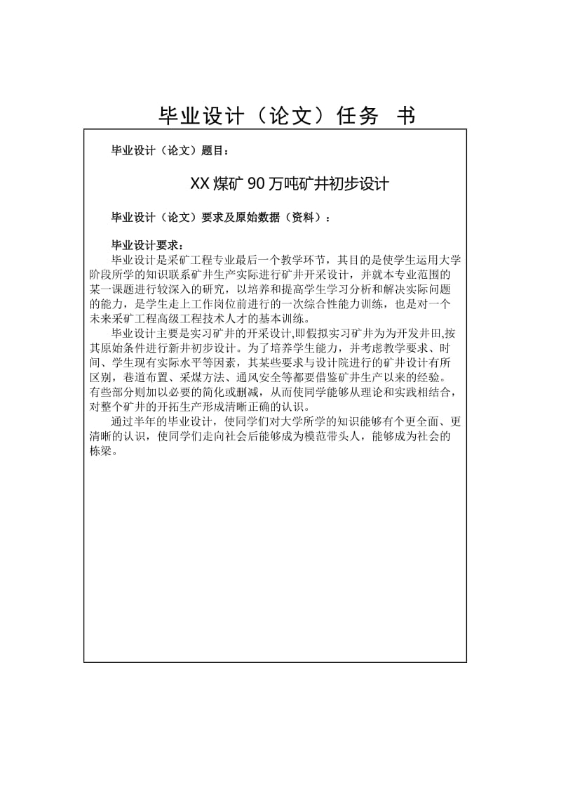 某煤矿90万吨矿井初步设计毕业设计(论文).doc_第1页