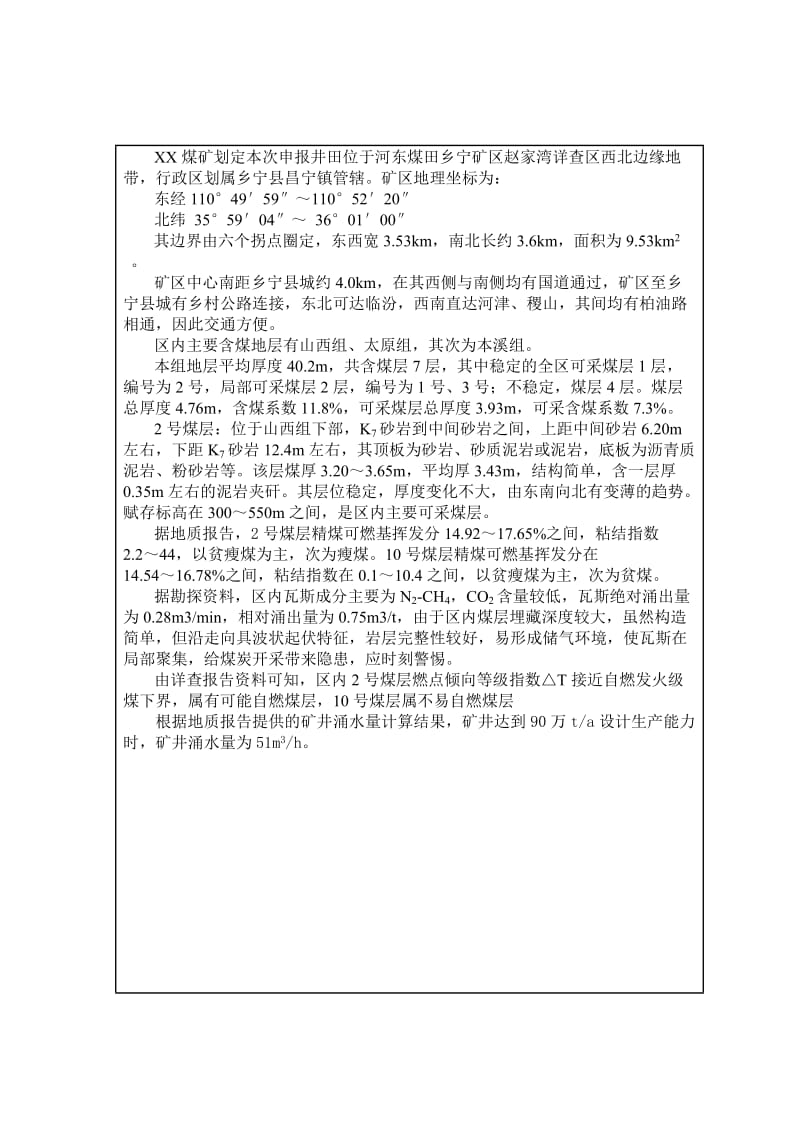 某煤矿90万吨矿井初步设计毕业设计(论文).doc_第2页