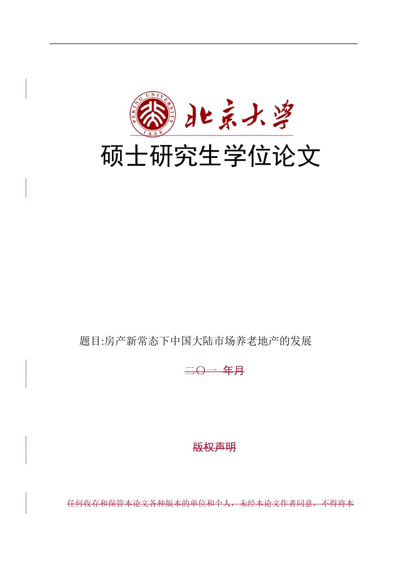 房产新常态下中国大陆市场养老地产的发展(高品质硕士研究生毕业论文).docx_第1页