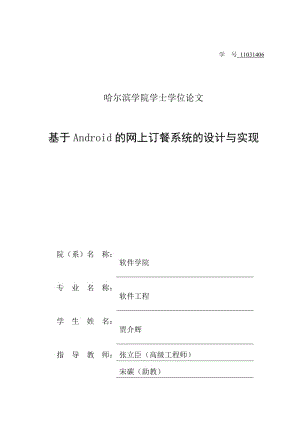 毕业设计（论文）-基于Android的网上订餐系统的设计与实现.doc