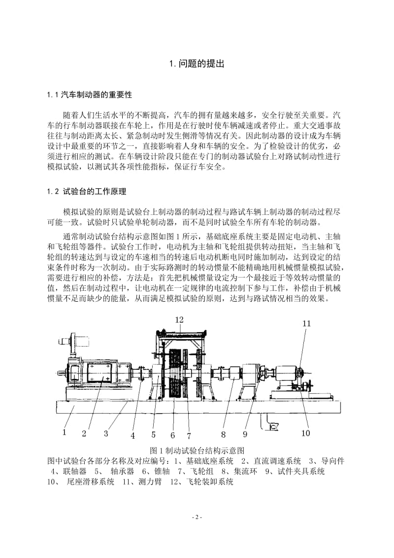 数学建模论文-制动器试验台的控制方法与仿真.doc_第2页