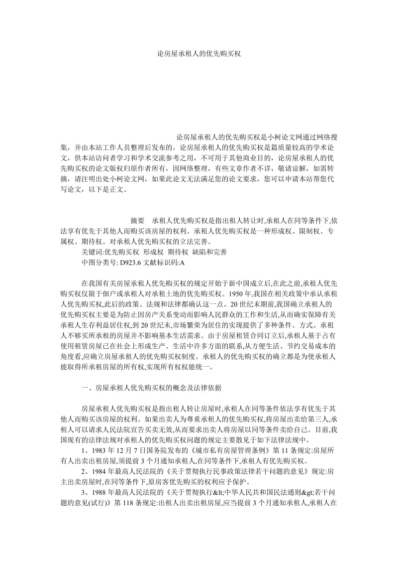 法律论文论房屋承租人的优先购买权.doc_第1页