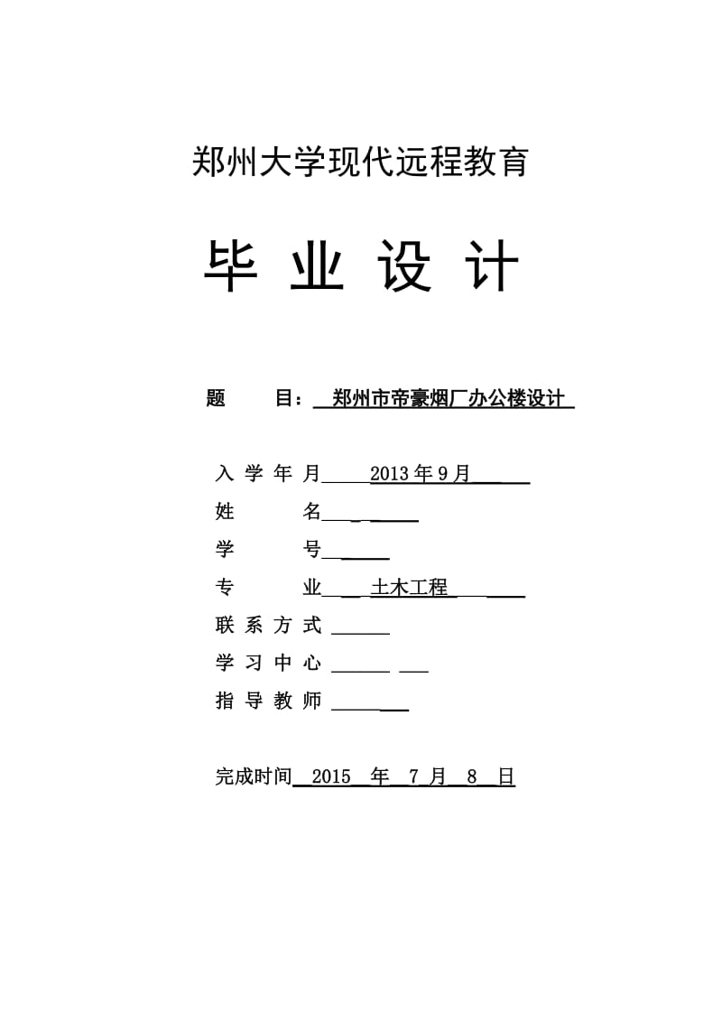 土木工程毕业设计（论文）-郑州市帝豪烟厂办公楼设计.doc_第1页