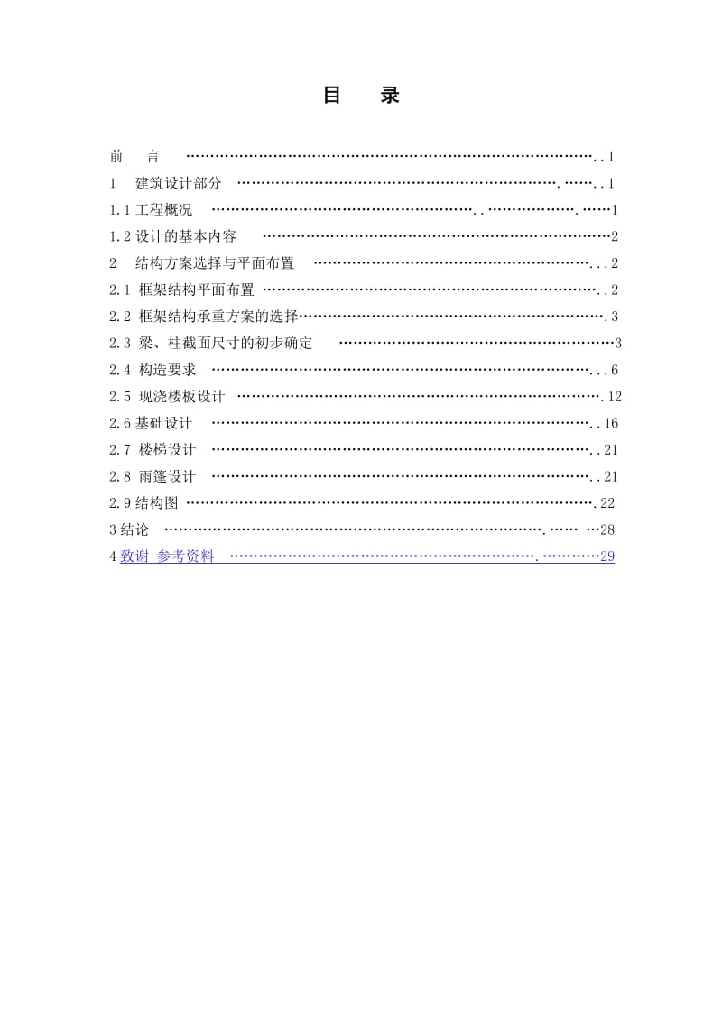 土木工程毕业设计（论文）-郑州市帝豪烟厂办公楼设计.doc_第3页