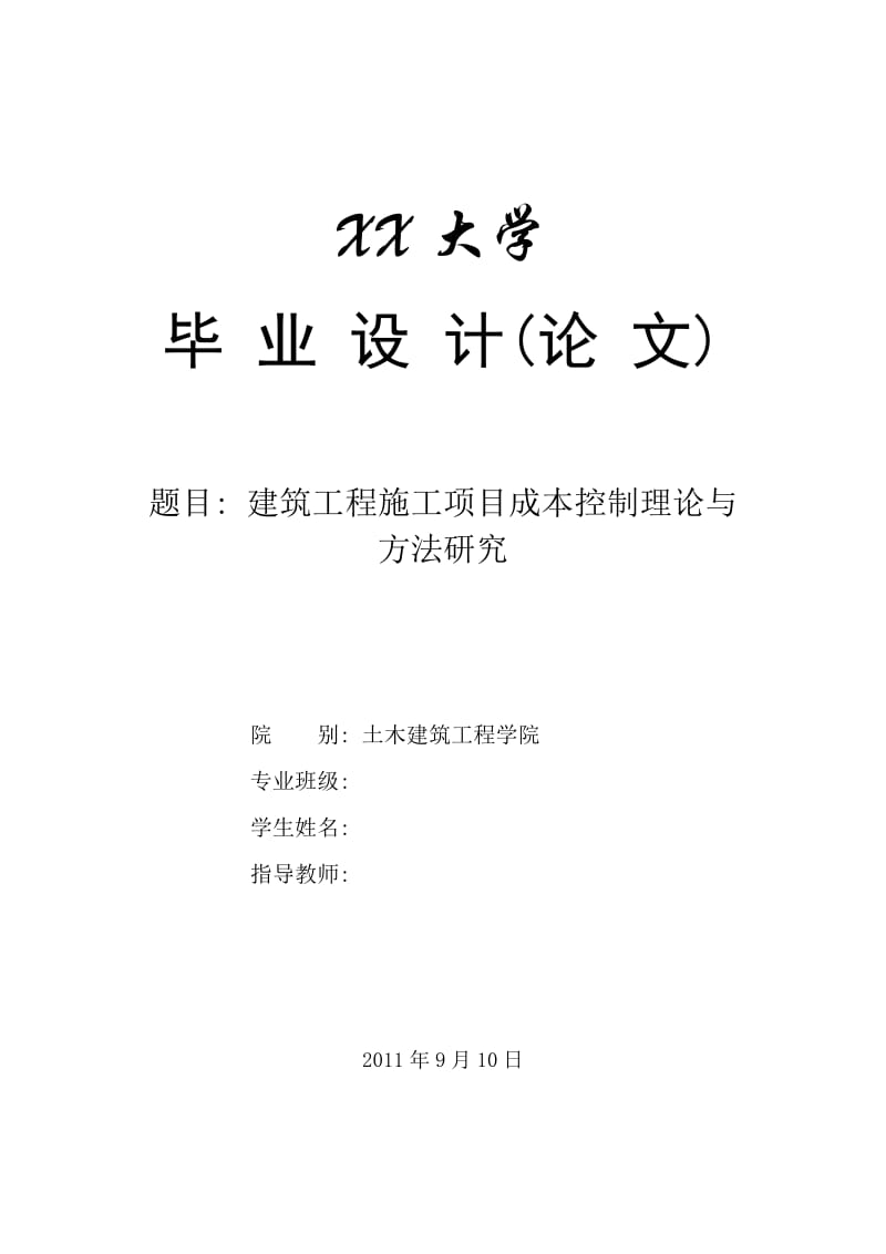 毕业设计（论文）-建筑工程施工项目成本控制理论与方法研究.doc_第1页