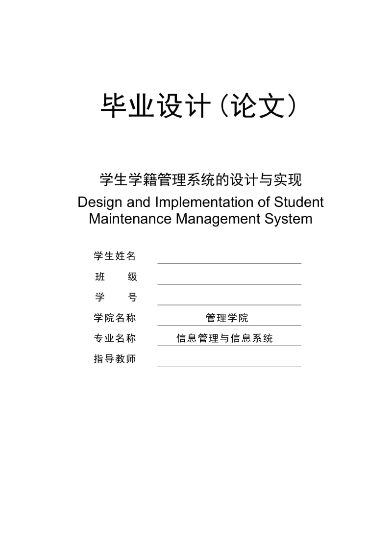 学生学籍管理系统的设计与实现_毕业设计(论文).doc_第1页