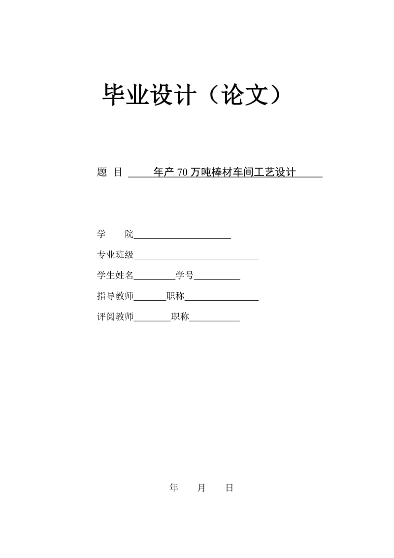 年产70万吨棒材车间工艺设计毕业设计论文1.doc_第1页