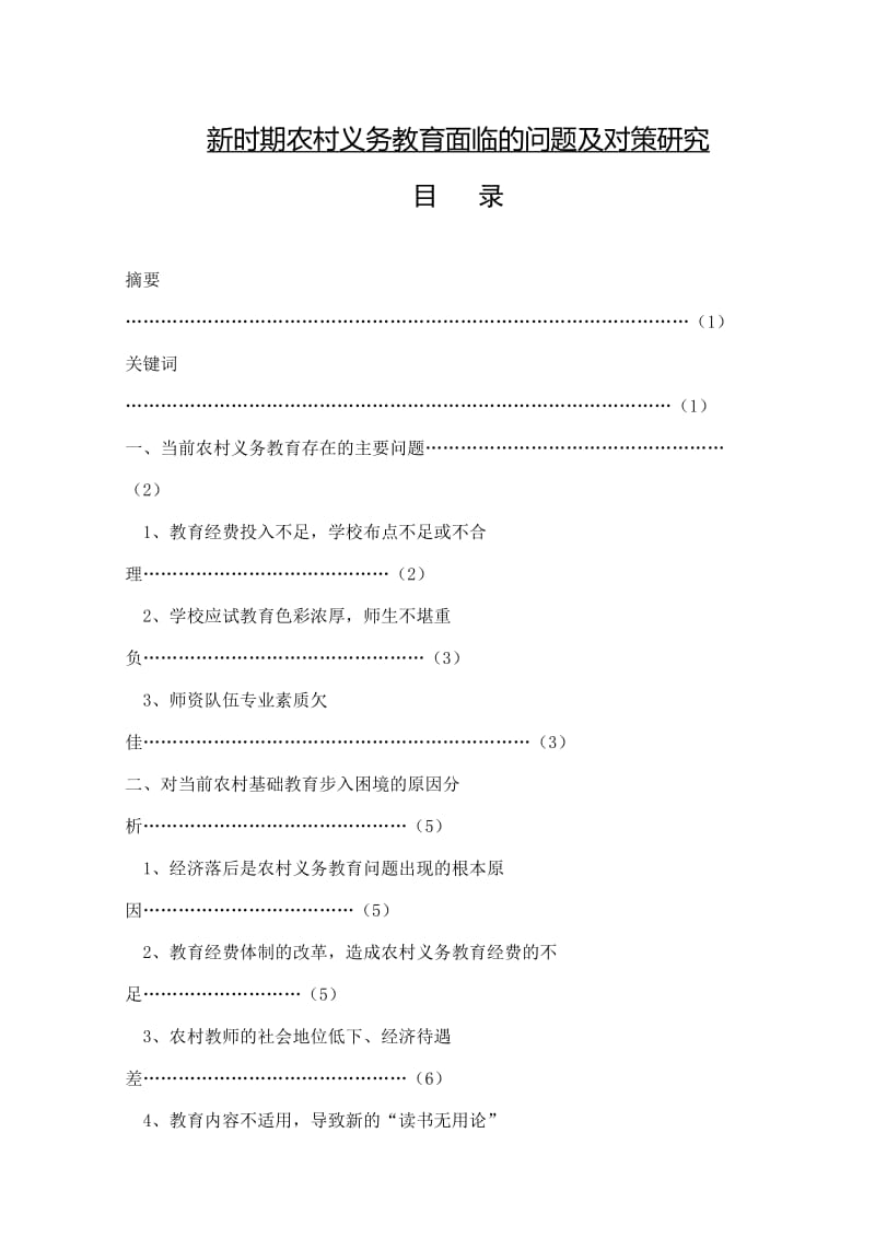 新时期农村义务教育面临的问题及对策研究 行政管理毕业论文.doc_第1页