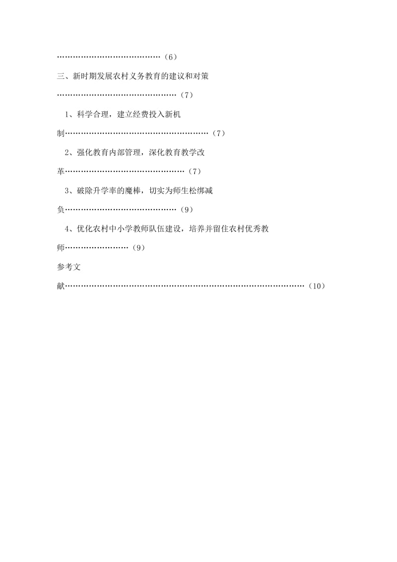 新时期农村义务教育面临的问题及对策研究 行政管理毕业论文.doc_第2页