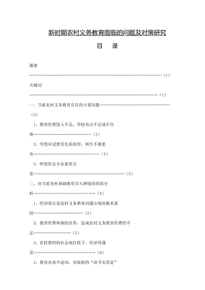 新时期农村义务教育面临的问题及对策研究 行政管理毕业论文.doc