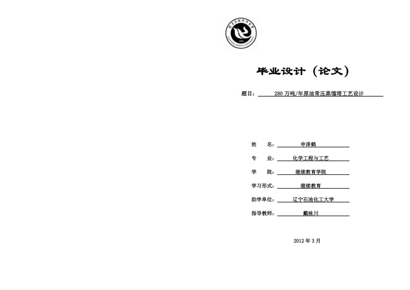 毕业设计（论文）-280万吨年原油常压蒸馏塔工艺设计.doc_第1页