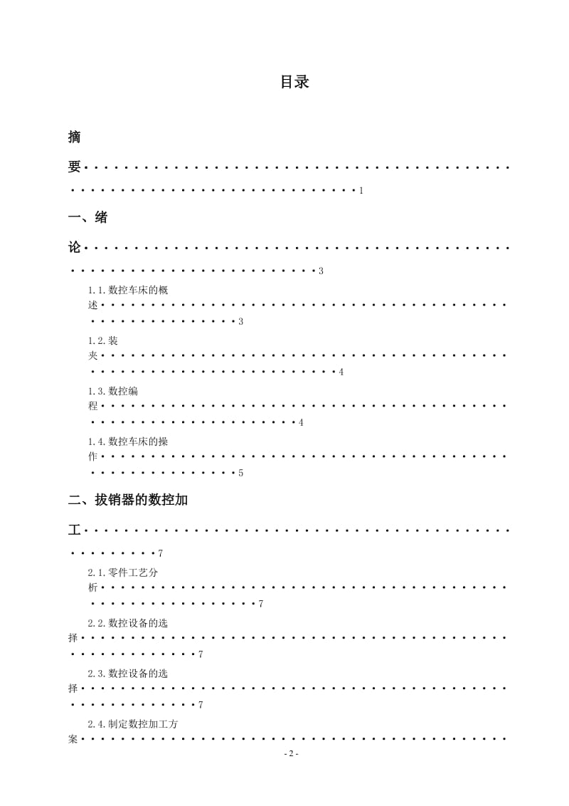 数控技术毕业设计（论文）-拔销器零件加工装配.doc_第2页