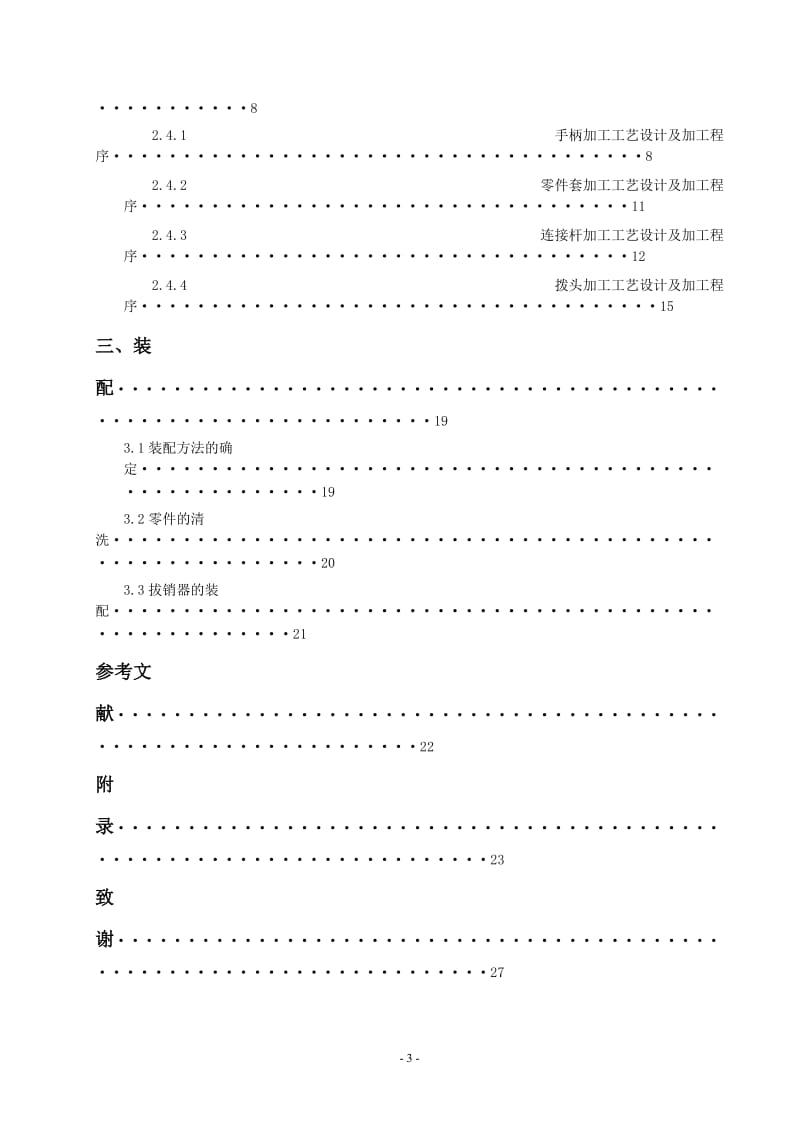 数控技术毕业设计（论文）-拔销器零件加工装配.doc_第3页