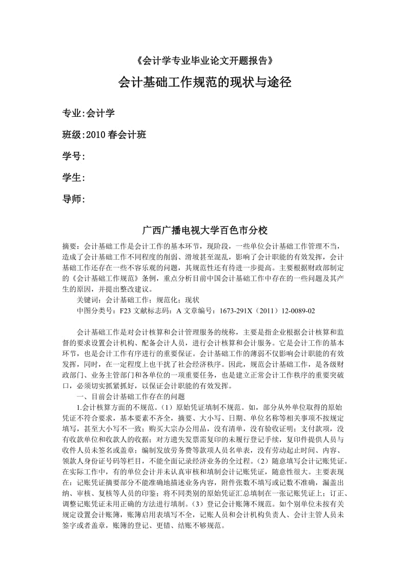 会计学专业毕业论文开题报告.doc_第1页