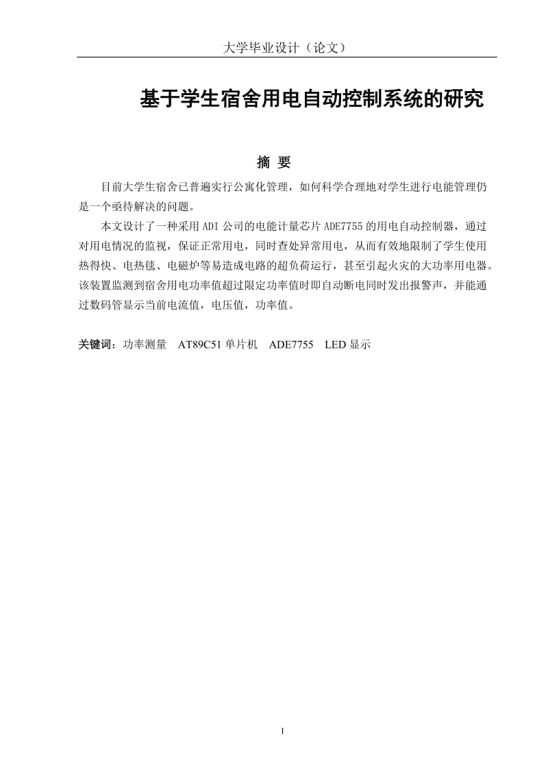 自动化专业毕业论文：基于学生宿舍用电自动控制系统的研究.doc_第1页