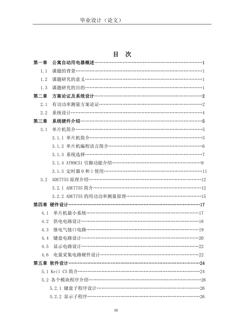 自动化专业毕业论文：基于学生宿舍用电自动控制系统的研究.doc_第3页