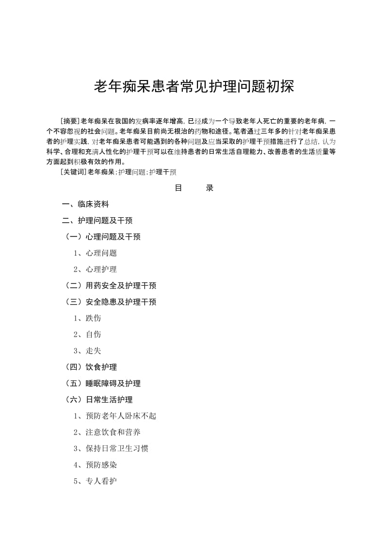 护理学论文：老年痴呆护理初探.doc_第1页