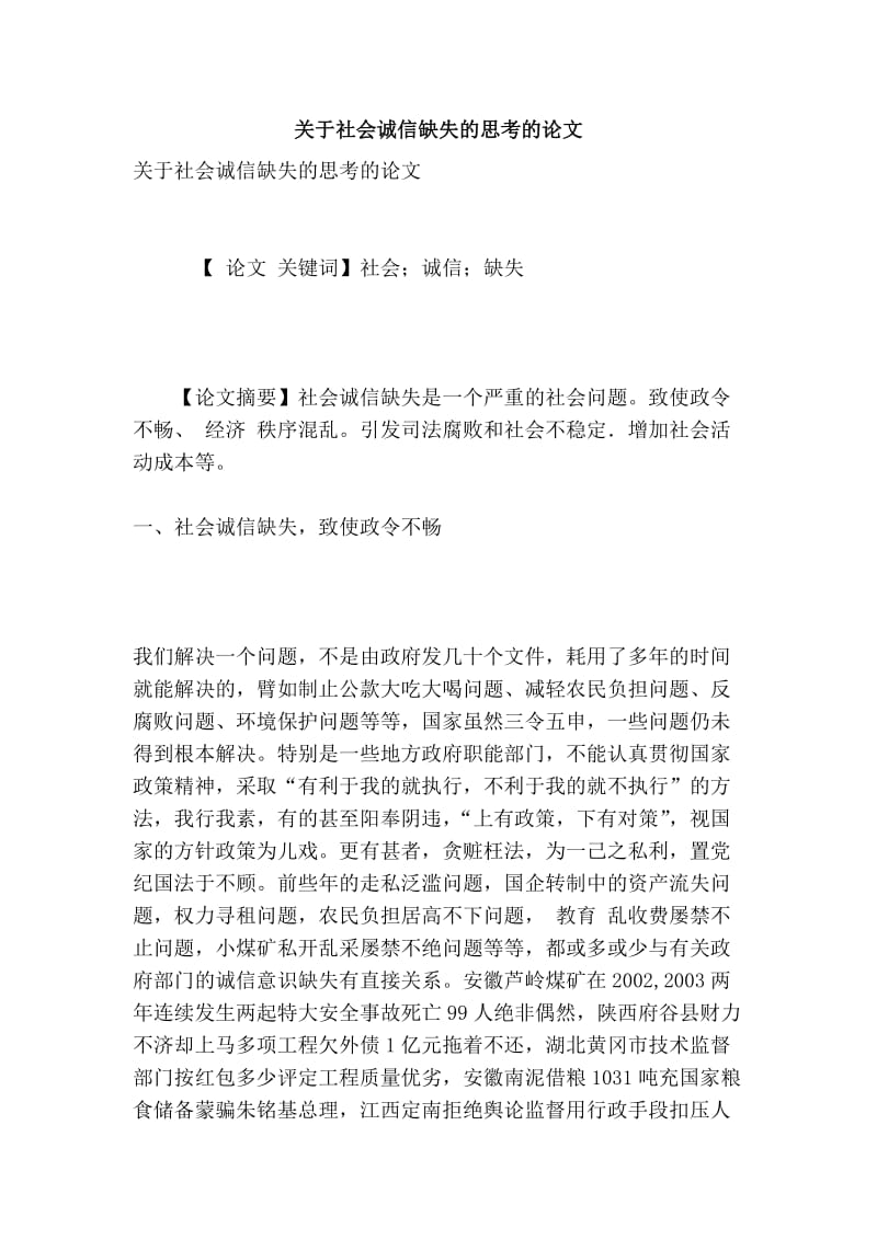 关于社会诚信缺失的思考的论文.doc_第1页