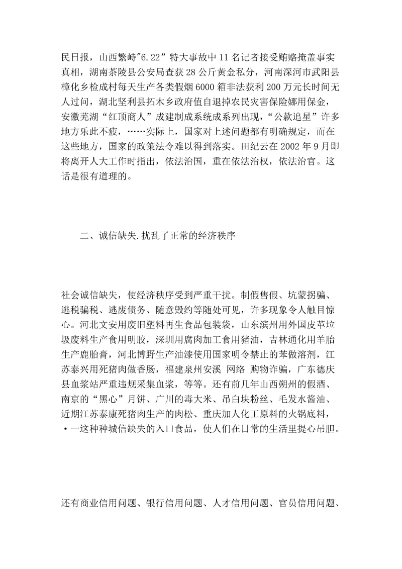 关于社会诚信缺失的思考的论文.doc_第2页