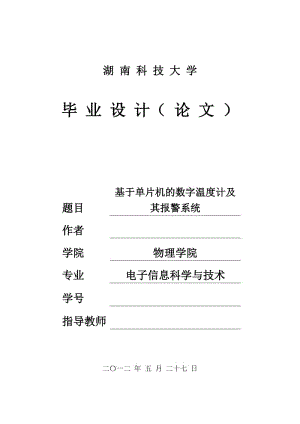 基于单片机的数字温度计及其报警系统 毕业论文.doc