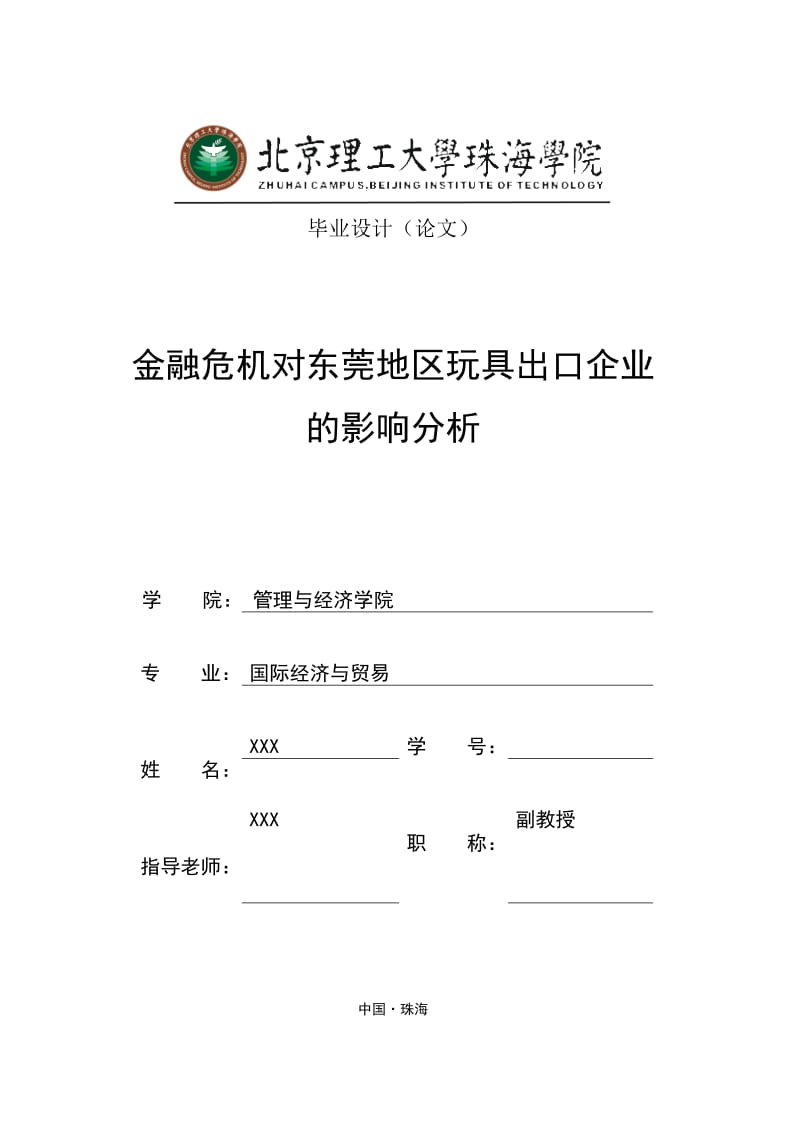 国贸专业毕业设计（论文）-金融危机对东莞地区玩具出口企业的影响分析.doc_第1页