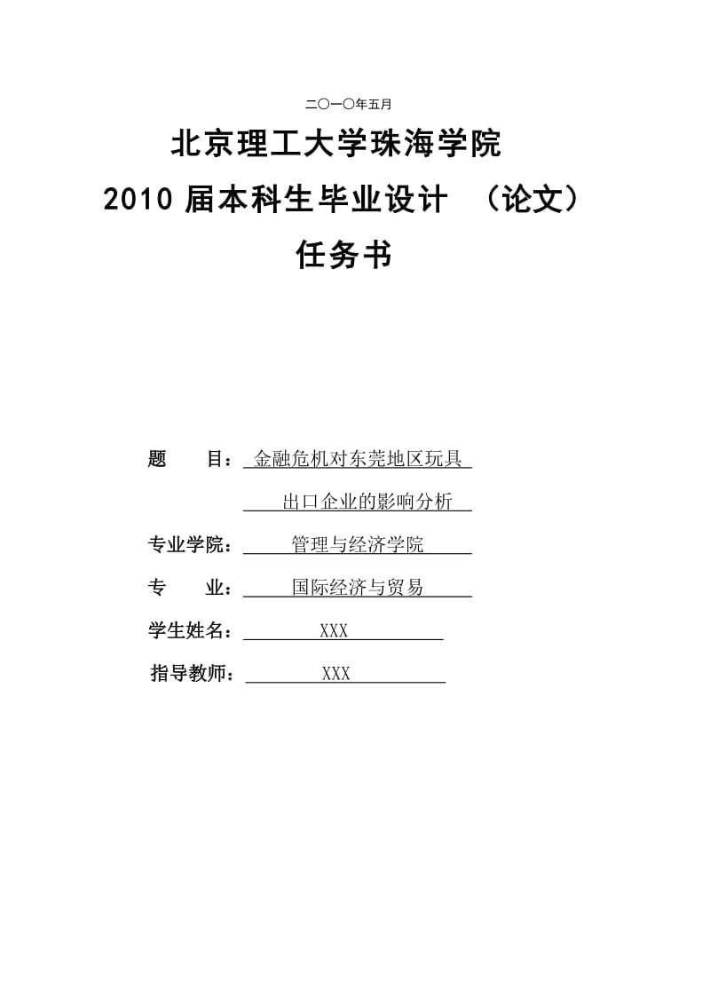 国贸专业毕业设计（论文）-金融危机对东莞地区玩具出口企业的影响分析.doc_第2页