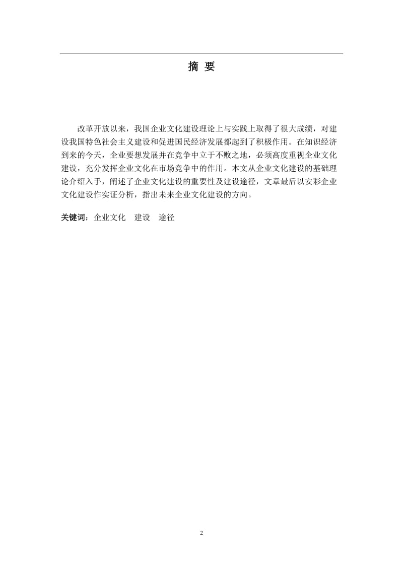 企业文化建设研究论文05211.doc_第2页