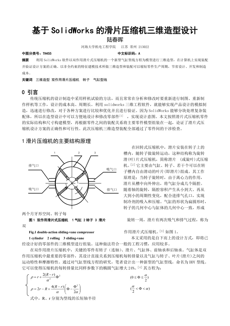 毕业论文（设计）-基于SolidWorks 的滑片压缩机三维造型设计[J].doc_第1页