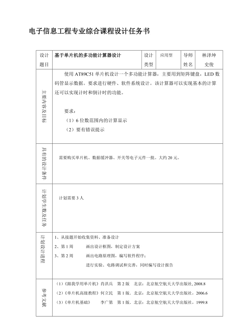 基于单片机的多功能计算器设计毕业设计（论文）word格式.doc_第1页