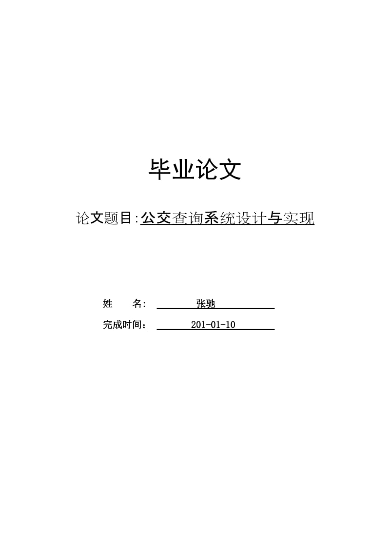 公交查询系统设计与实现毕业论文16842.doc_第1页