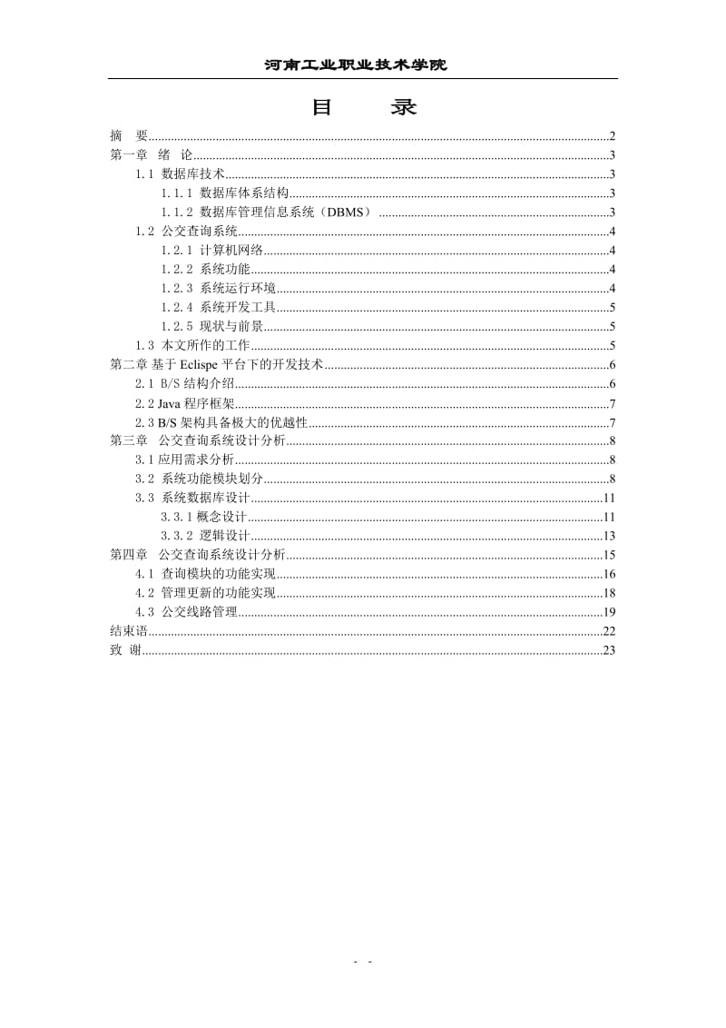 公交查询系统设计与实现毕业论文16842.doc_第2页