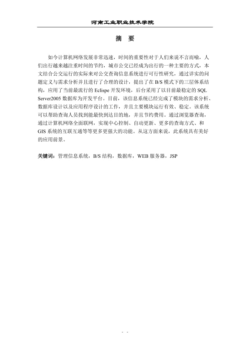 公交查询系统设计与实现毕业论文16842.doc_第3页