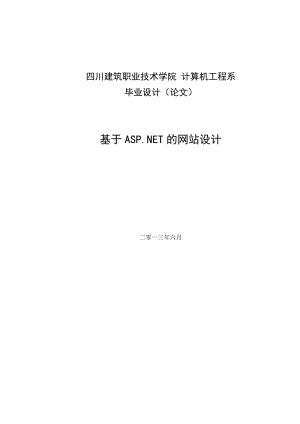 毕业设计论文_基于ASP.NET的网站设计.doc