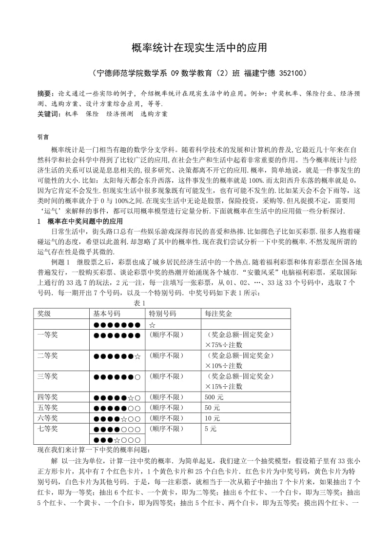 数学教育毕业论文（设计）-概率统计在现实生活中的应用.doc_第2页