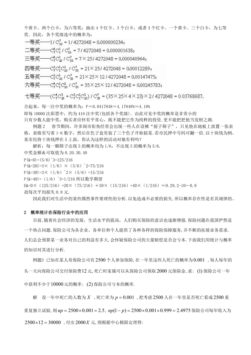 数学教育毕业论文（设计）-概率统计在现实生活中的应用.doc_第3页