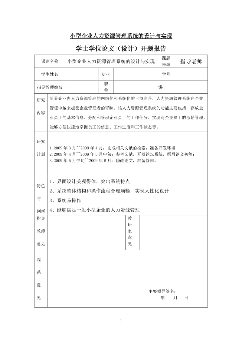 小型企业人力资源管理系统的设计与实现 毕业论文.doc_第1页