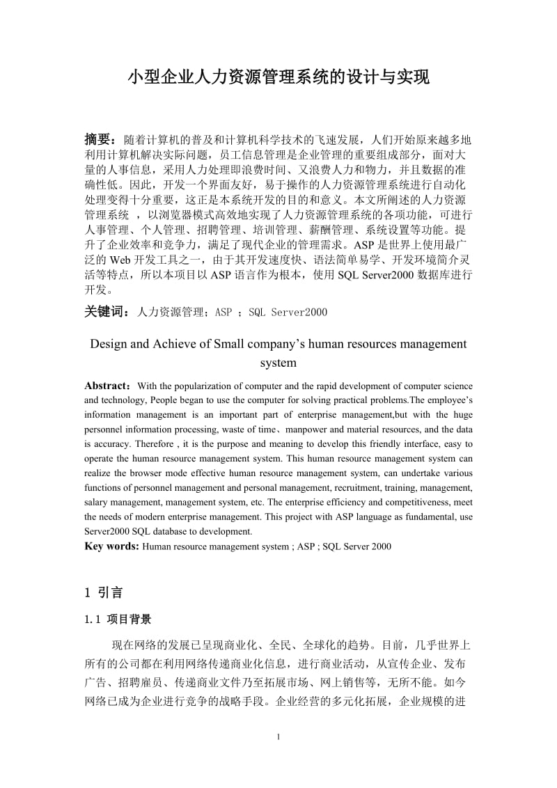 小型企业人力资源管理系统的设计与实现 毕业论文.doc_第3页