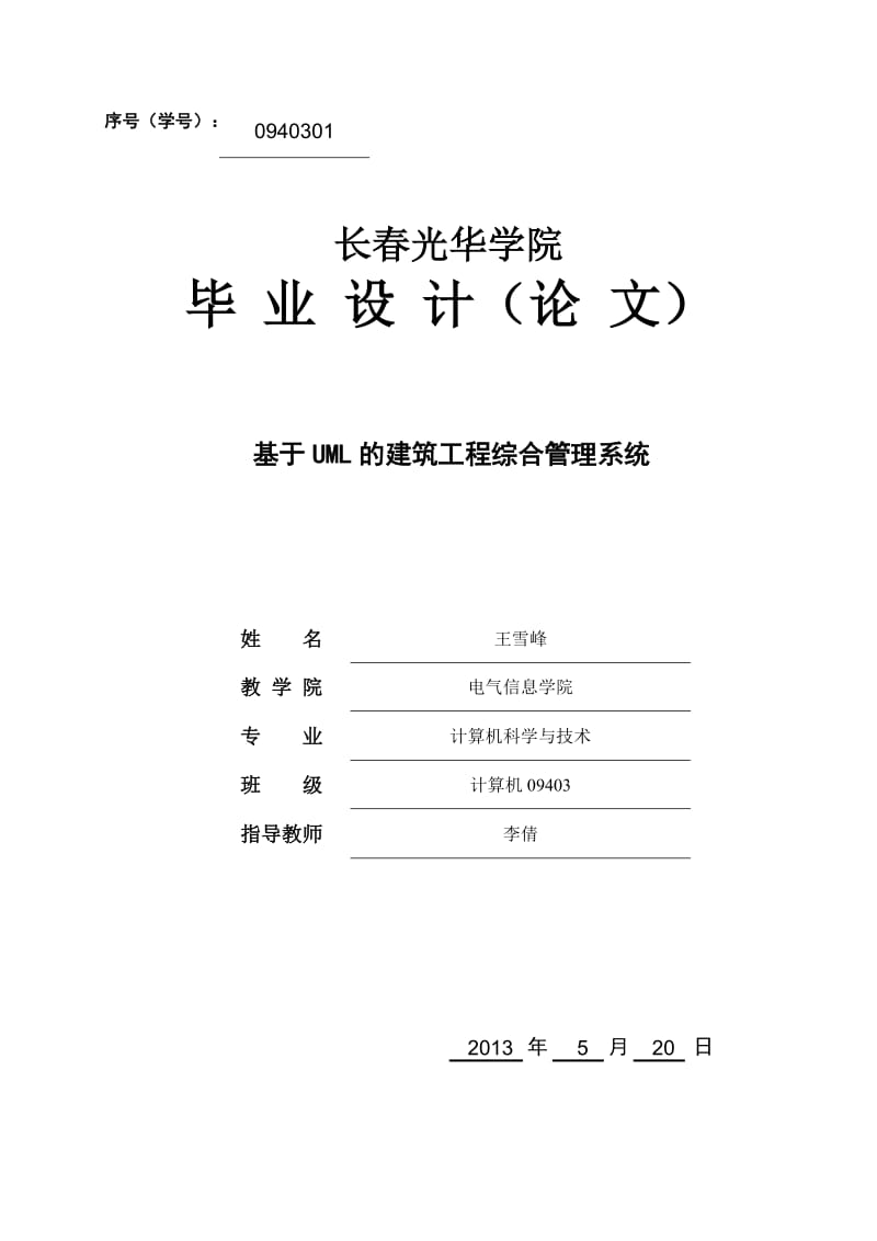 毕业论文-基于UML的建筑工程综合管理系统44219.doc_第1页