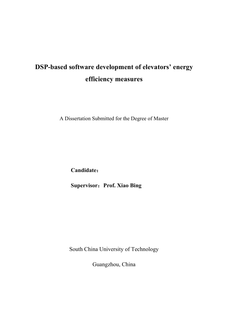 基于DSP的电梯能效测量软件开发设计论文.doc_第1页