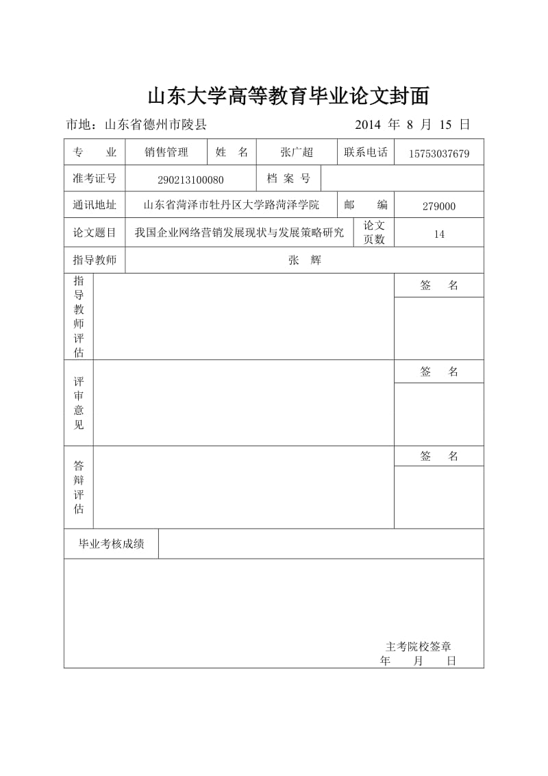 我国企业网络营销发展现状与发展策略研究毕业论文.doc_第1页