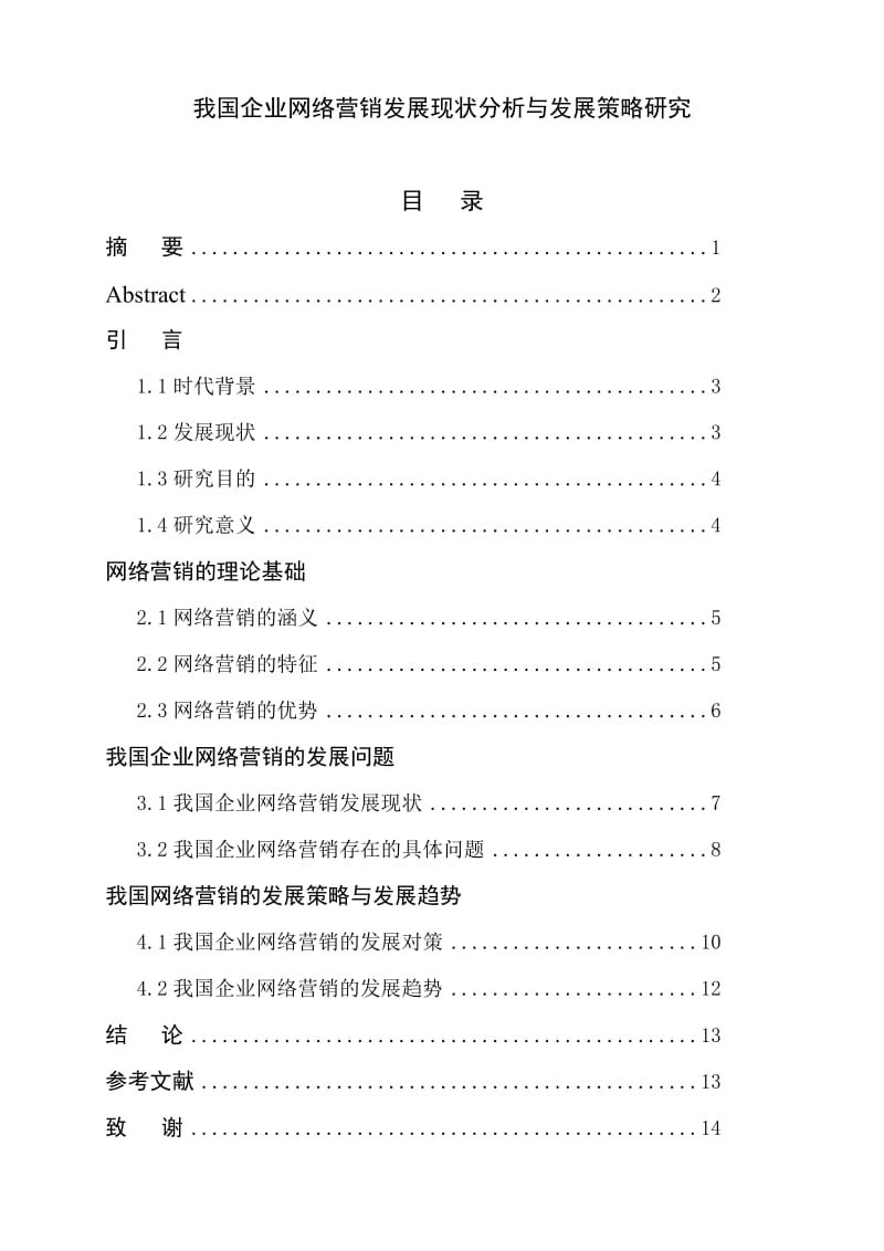 我国企业网络营销发展现状与发展策略研究毕业论文.doc_第2页