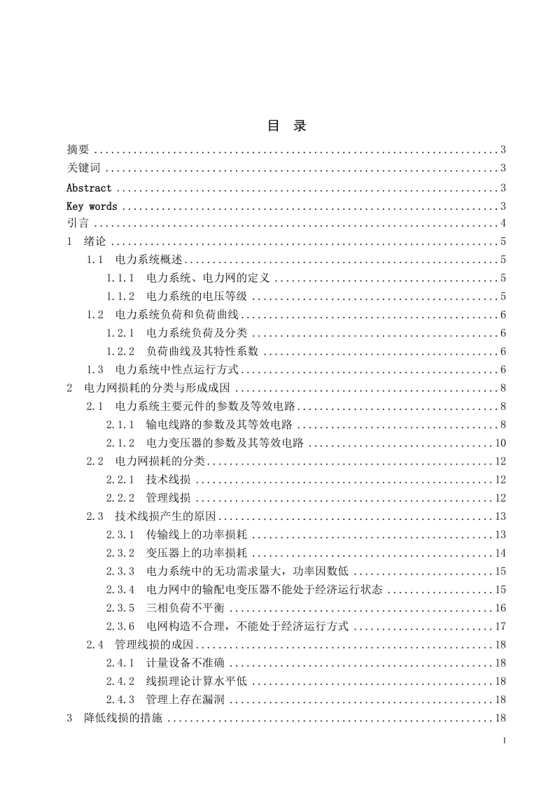 电力网损耗分析 毕业论文.doc_第1页