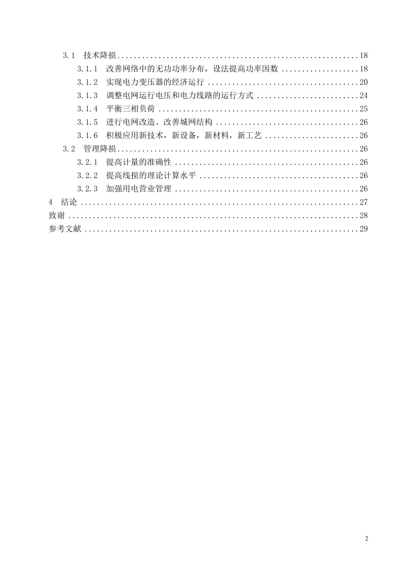 电力网损耗分析 毕业论文.doc_第2页