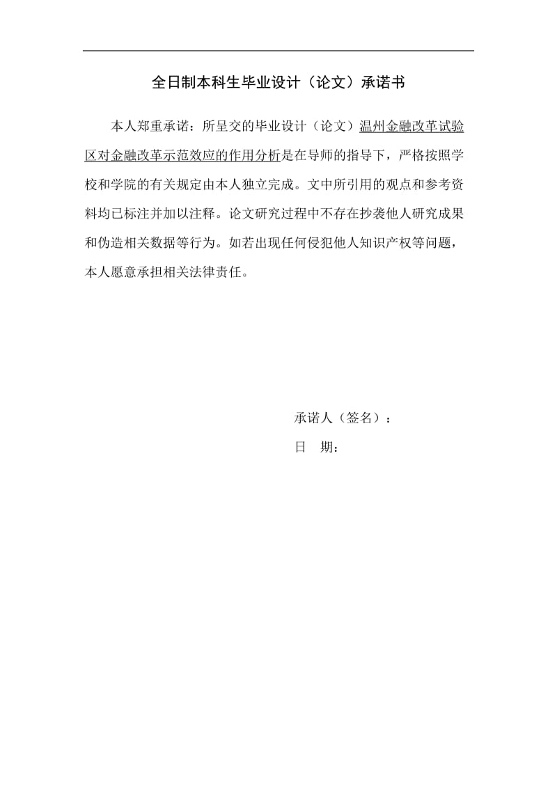 温州金融改革试验区对金融改革示范效应的作用分析毕业论文1.doc_第2页